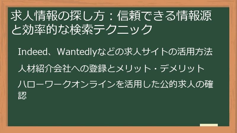 求人情報の探し方：信頼できる情報源と効率的な検索テクニック